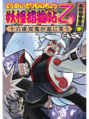 cover image of ようかいとりものちょう11-妖怪捕物帖乙 古都怨霊篇参 十六夜双鬼が血に笑う